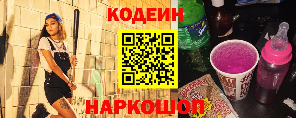 Кодеин Purple Drank Ногинск